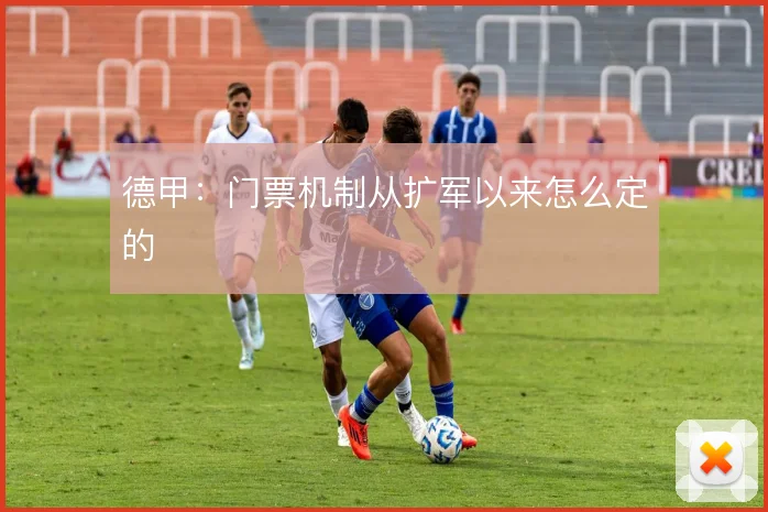 德甲:门票机制从扩军以来怎么定的