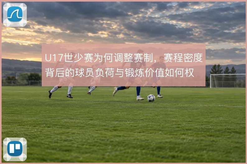 U17世少赛为何调整赛制，赛程密度背后的球员负荷与锻炼价值如何权衡