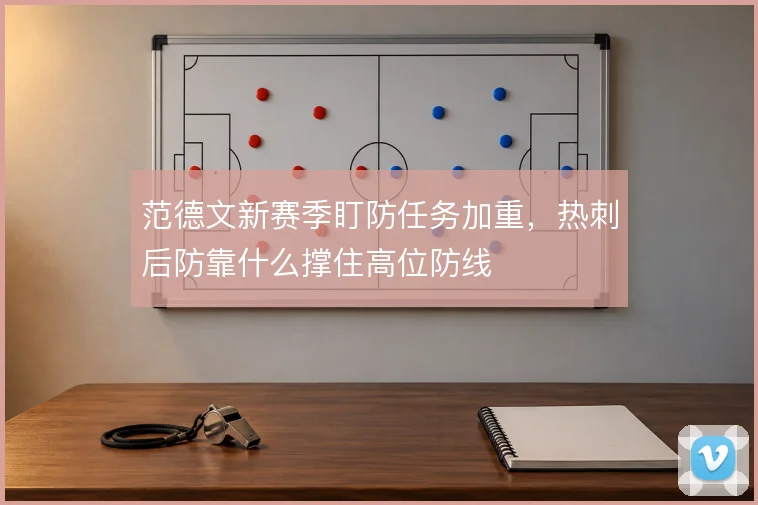 范德文新赛季盯防任务加重,热刺后防靠什么撑住高位防线