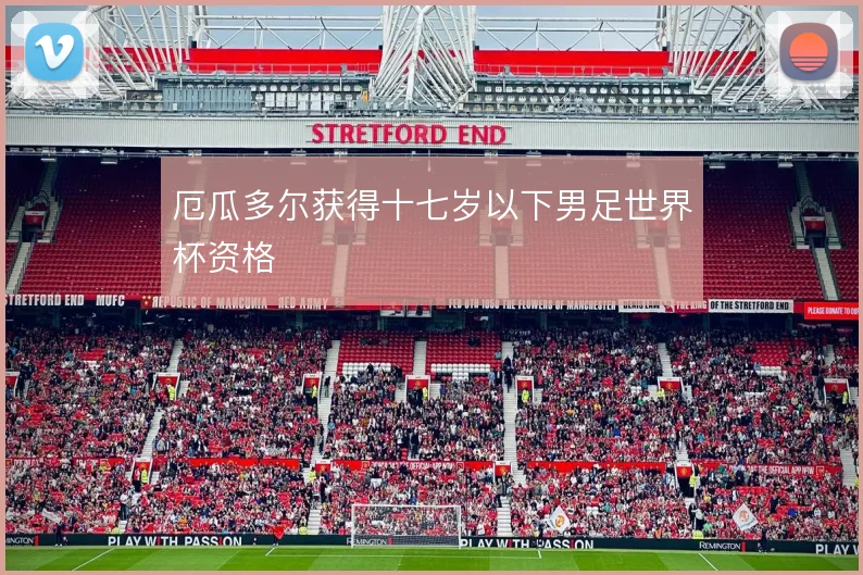 厄瓜多尔获得十七岁以下男足世界杯资格