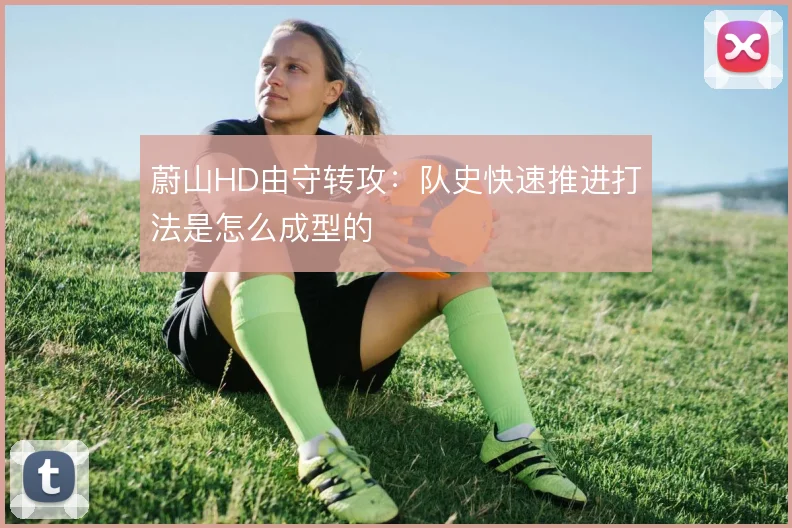 蔚山HD由守转攻：队史快速推进打法是怎么成型的