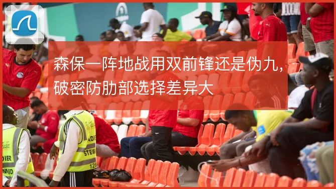 森保一阵地战用双前锋还是伪九，破密防肋部选择差异大