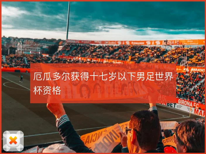 厄瓜多尔获得十七岁以下男足世界杯资格