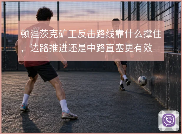 顿涅茨克矿工反击路线靠什么撑住，边路推进还是中路直塞更有效