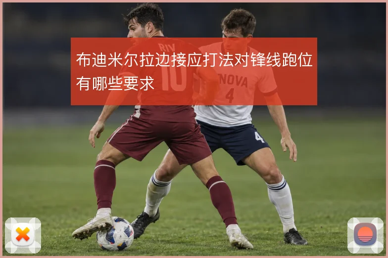 布迪米尔拉边接应打法对锋线跑位有哪些要求