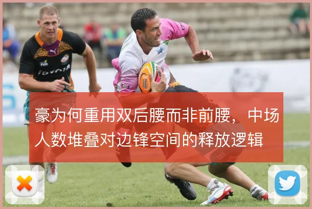 豪为何重用双后腰而非前腰，中场人数堆叠对边锋空间的释放逻辑