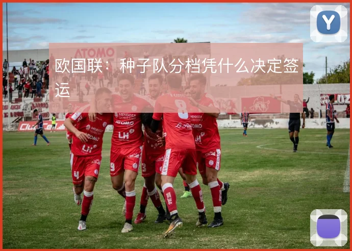 欧国联:种子队分档凭什么决定签运