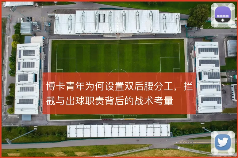 博卡青年为何设置双后腰分工,拦截与出球职责背后的战术考量