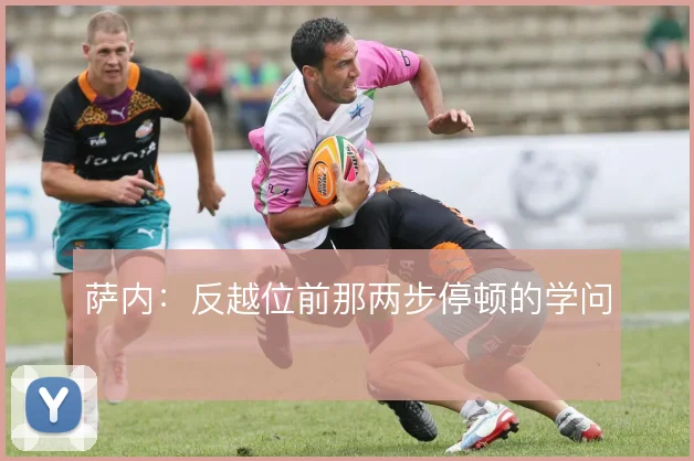 萨内:反越位前那两步停顿的学问