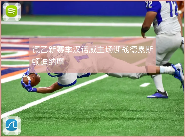 德乙新赛季汉诺威主场迎战德累斯顿迪纳摩