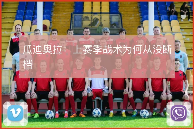 瓜迪奥拉：上赛季战术为何从没断档