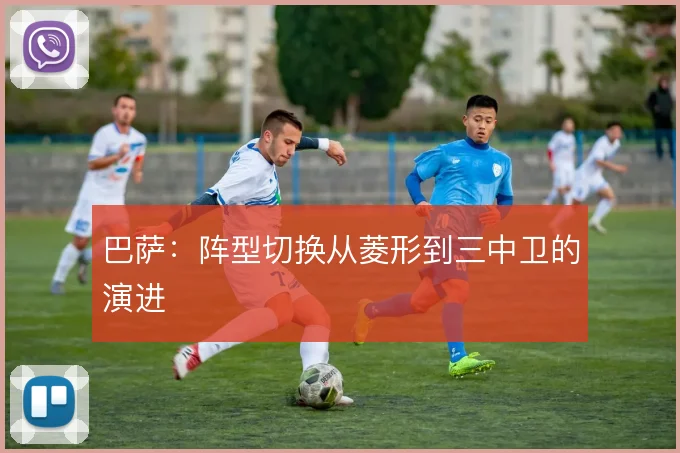 巴萨：阵型切换从菱形到三中卫的演进