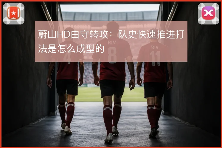 蔚山HD由守转攻:队史快速推进打法是怎么成型的