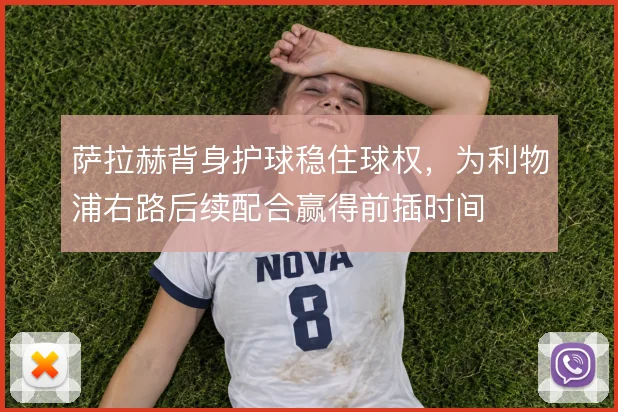萨拉赫背身护球稳住球权，为利物浦右路后续配合赢得前插时间