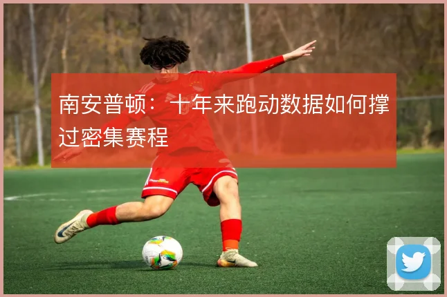 南安普顿：十年来跑动数据如何撑过密集赛程