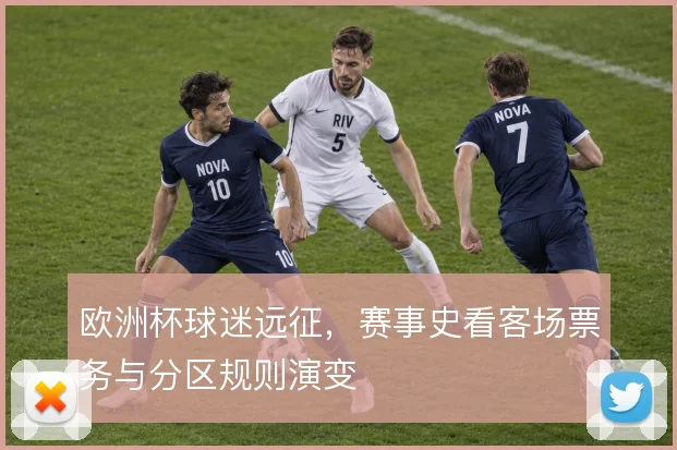 欧洲杯球迷远征，赛事史看客场票务与分区规则演变