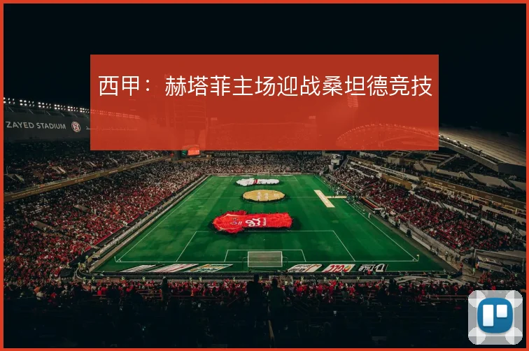西甲:赫塔菲主场迎战桑坦德竞技