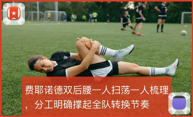 费耶诺德双后腰一人扫荡一人梳理,分工明确撑起全队转换节奏