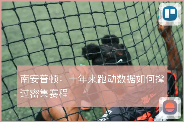南安普顿:十年来跑动数据如何撑过密集赛程
