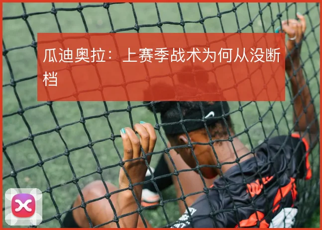 瓜迪奥拉：上赛季战术为何从没断档