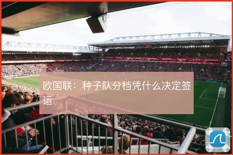 欧国联:种子队分档凭什么决定签运