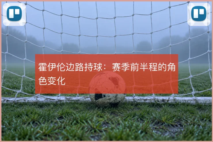 霍伊伦边路持球:赛季前半程的角色变化