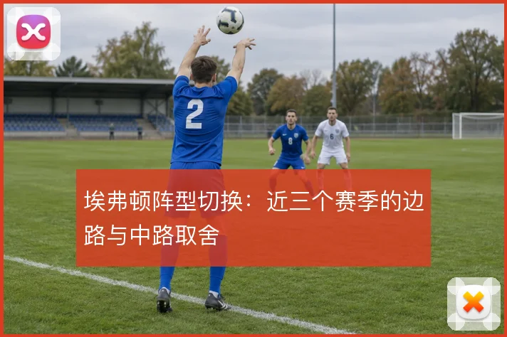 埃弗顿阵型切换：近三个赛季的边路与中路取舍