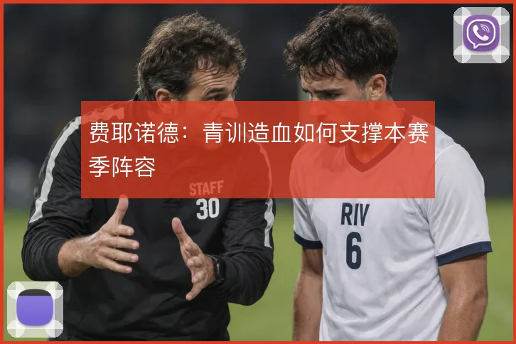 费耶诺德：青训造血如何支撑本赛季阵容