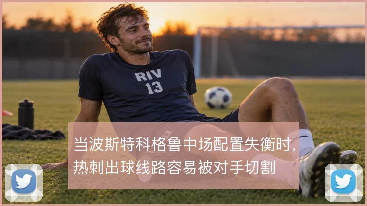 当波斯特科格鲁中场配置失衡时，热刺出球线路容易被对手切割