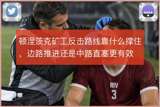 顿涅茨克矿工反击路线靠什么撑住，边路推进还是中路直塞更有效