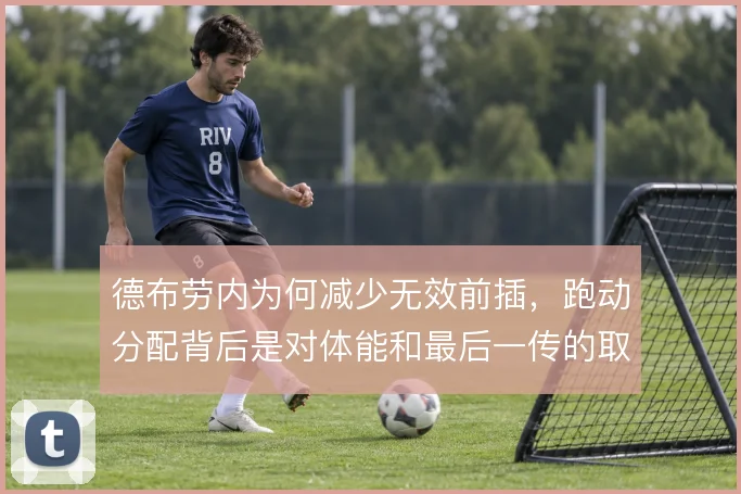德布劳内为何减少无效前插，跑动分配背后是对体能和最后一传的取舍
