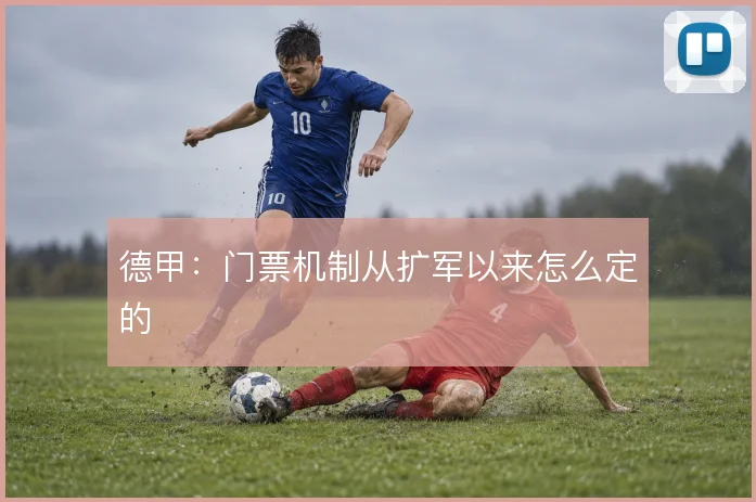 德甲：门票机制从扩军以来怎么定的
