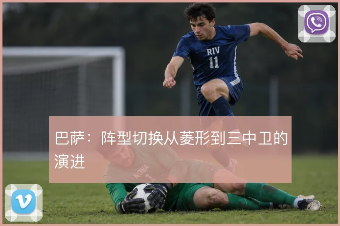 巴萨：阵型切换从菱形到三中卫的演进
